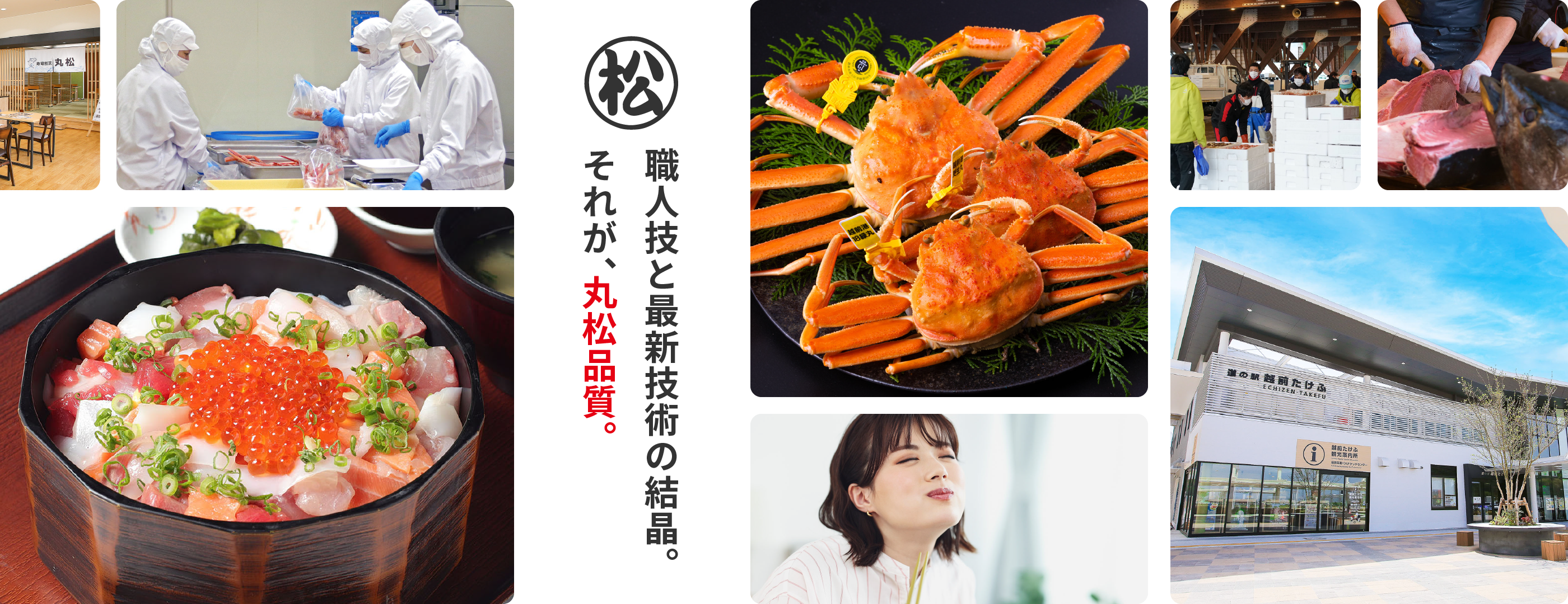 職人技と最新技術の結晶。それが丸松品質。