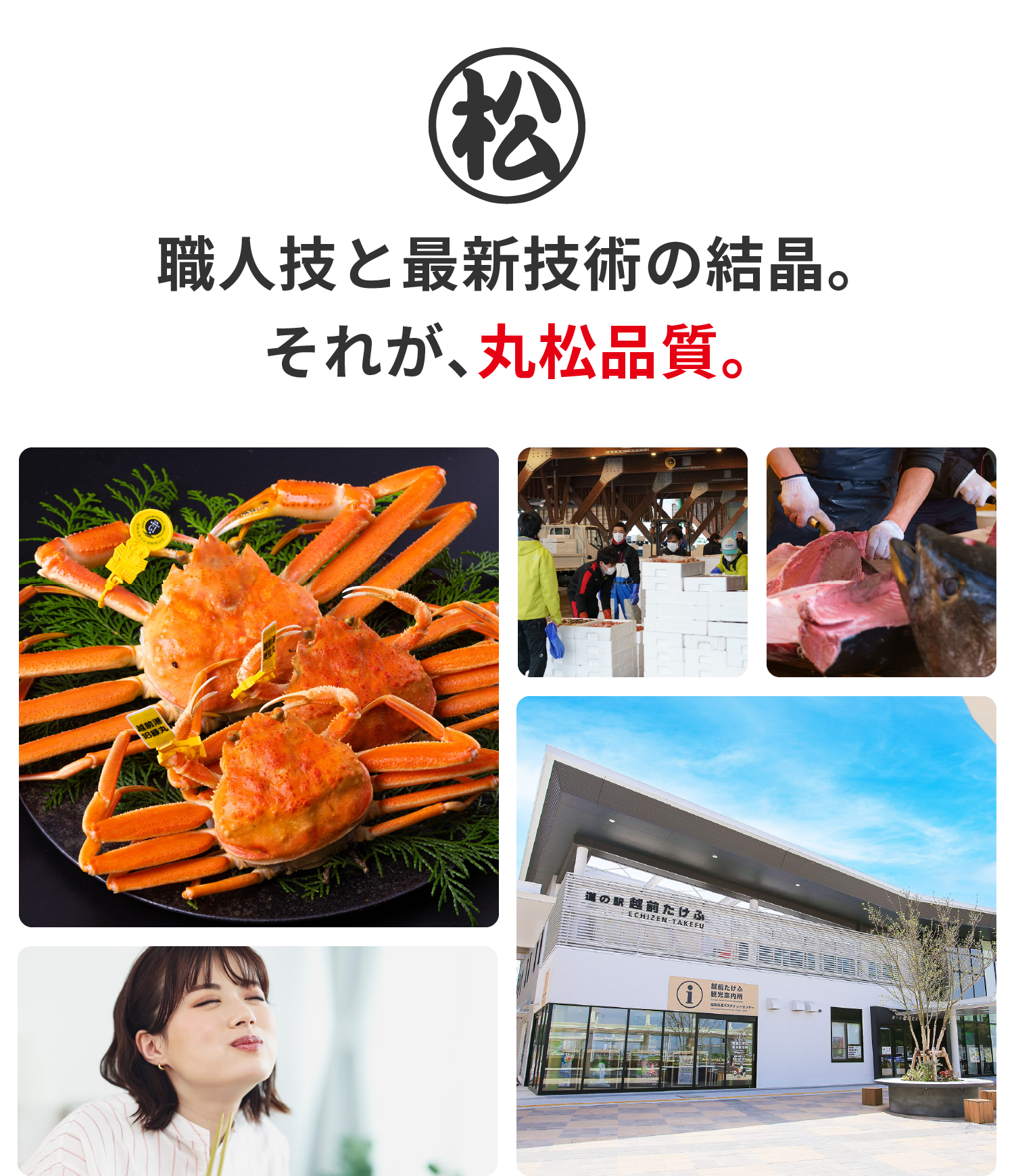 職人技と最新技術の結晶。それが丸松品質。