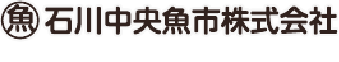 石川中央魚市株式会社